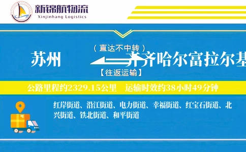 苏州到齐齐哈尔富拉尔基区物流公司