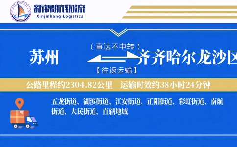 苏州到齐齐哈尔龙沙区物流公司