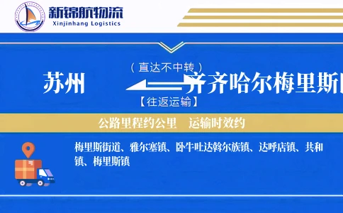 苏州到齐齐哈尔梅里斯区物流公司
