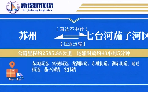 苏州到七台河茄子河区物流公司