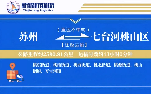 苏州到七台河桃山区物流公司