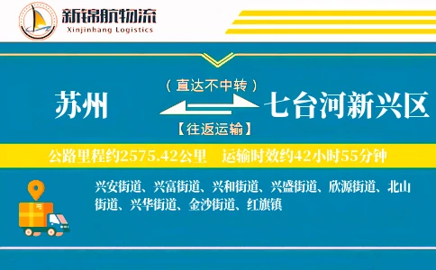 苏州到七台河新兴区物流公司