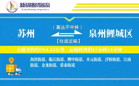 苏州到泉州鲤城区物流公司