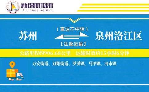 苏州到泉州洛江区物流公司