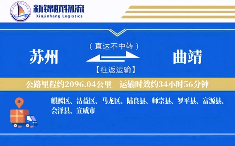 苏州到曲靖物流公司