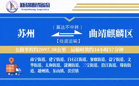 苏州到曲靖麒麟区物流公司