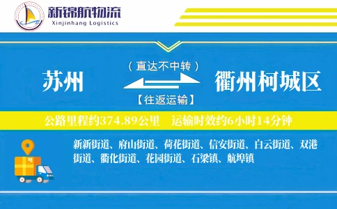 苏州到衢州柯城区物流公司