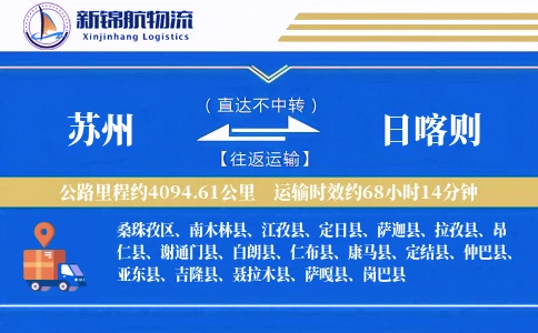 苏州到日喀则物流公司