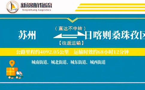苏州到日喀则桑珠孜区物流公司