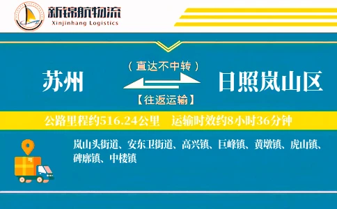 苏州到日照岚山区物流公司