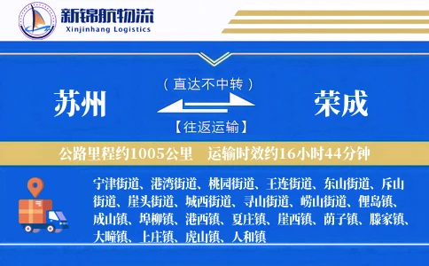 苏州到荣成物流公司