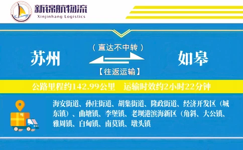苏州到如皋物流公司
