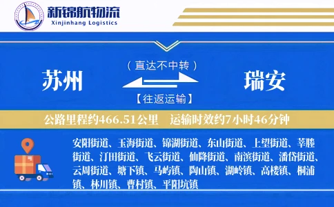 苏州到瑞安物流公司