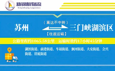 苏州到三门峡湖滨区物流公司
