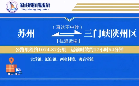 苏州到三门峡陕州区物流公司