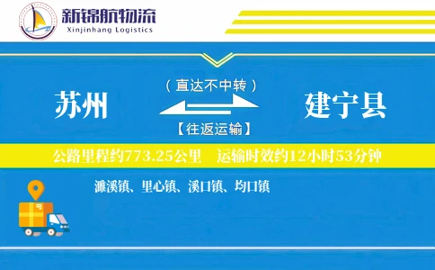 苏州到建宁县物流公司