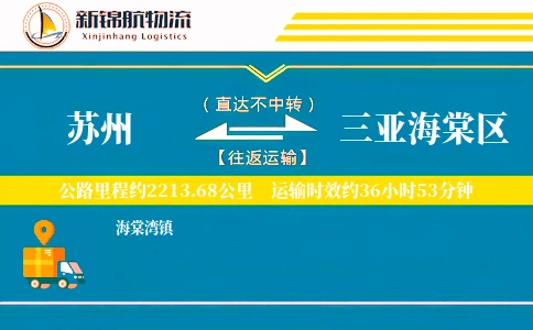 苏州到三亚海棠区物流公司