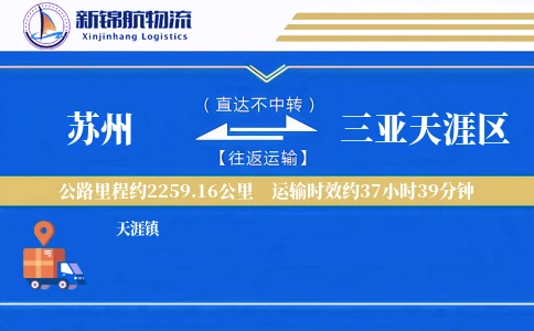 苏州到三亚天涯区物流公司