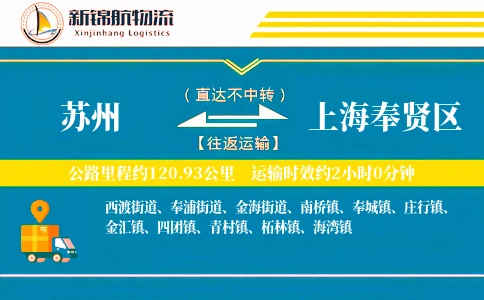 苏州到上海奉贤区物流公司