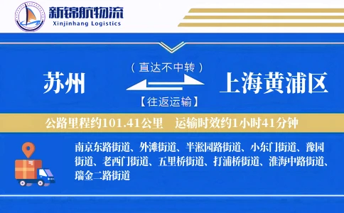 苏州到上海黄浦区物流公司