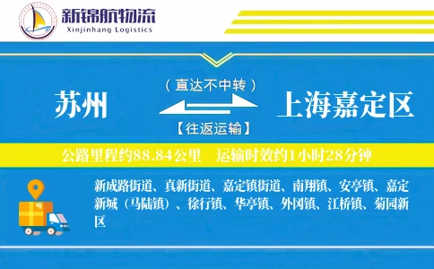 苏州到上海嘉定区物流公司