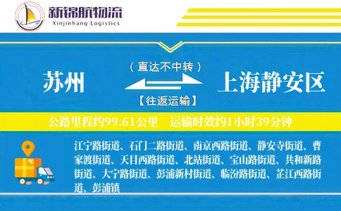 苏州到上海静安区物流公司