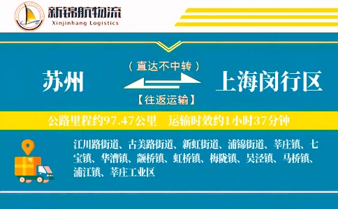 苏州到上海闵行区物流公司