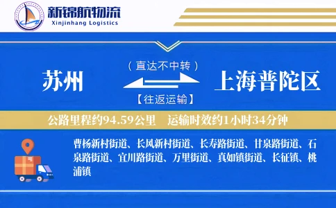 苏州到上海普陀区物流公司