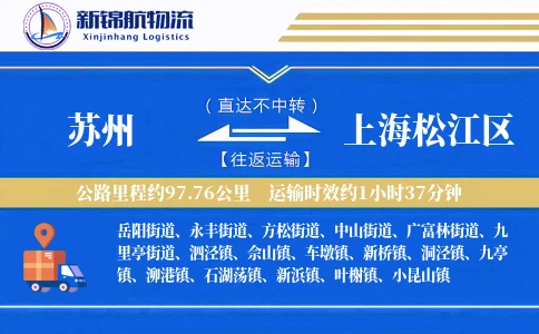 苏州到上海松江区物流公司