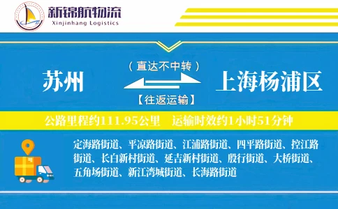 苏州到上海杨浦区物流公司