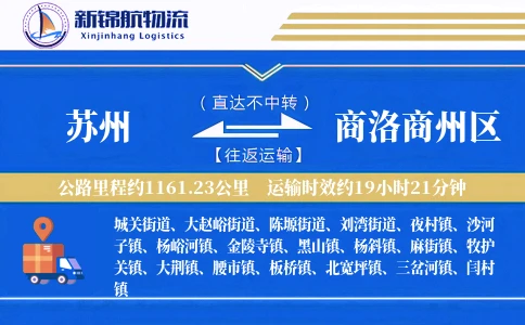 苏州到商洛商州区物流公司