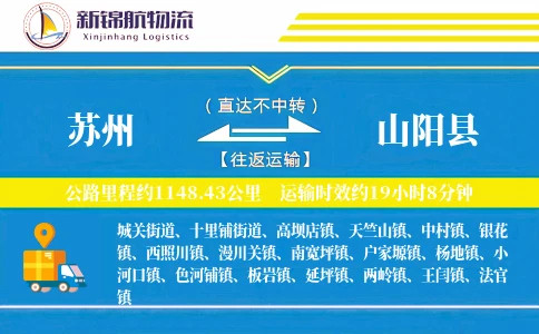 苏州到山阳县物流公司