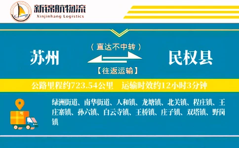 苏州到民权县物流公司