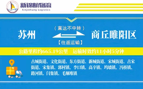 苏州到商丘睢阳区物流公司
