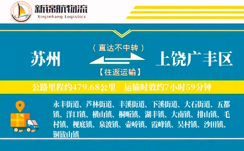 苏州到上饶广丰区物流公司