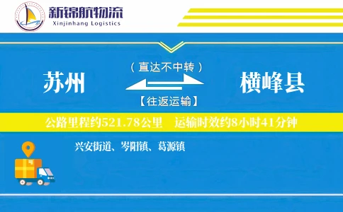 苏州到横峰县物流公司