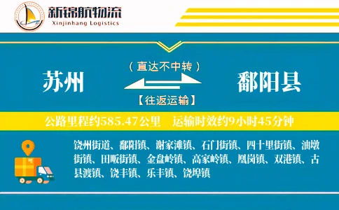 苏州到鄱阳县物流公司