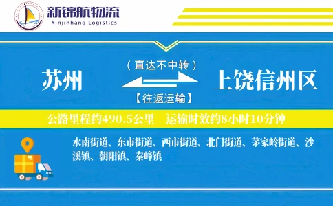 苏州到上饶信州区物流公司