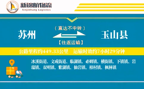 苏州到玉山县物流公司-电商物流专线「代收货款」