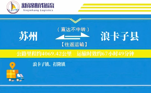 苏州到浪卡子县物流公司
