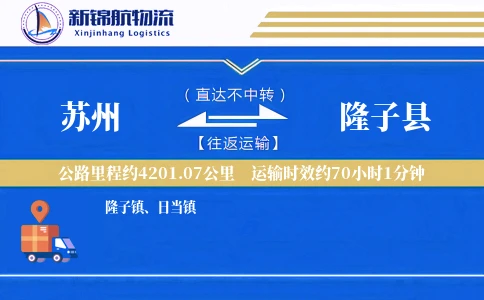 苏州到隆子县物流公司