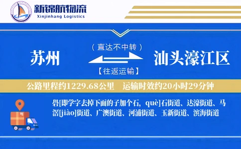 苏州到汕头濠江区物流公司