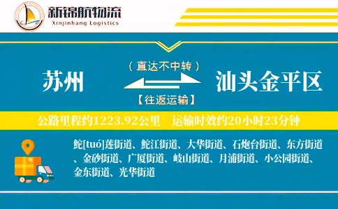 苏州到汕头金平区物流公司