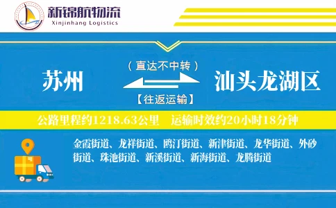 苏州到汕头龙湖区物流公司