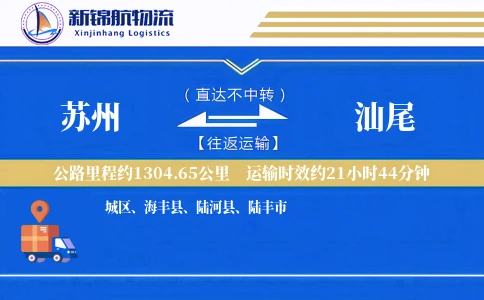 苏州到汕尾物流公司