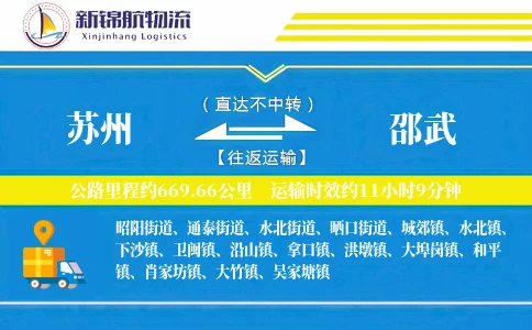 苏州到邵武物流公司