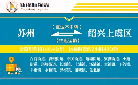 苏州到绍兴上虞区物流公司