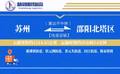 苏州到邵阳北塔区物流公司