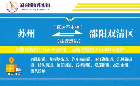 苏州到邵阳双清区物流公司