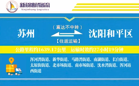 苏州到沈阳和平区物流公司